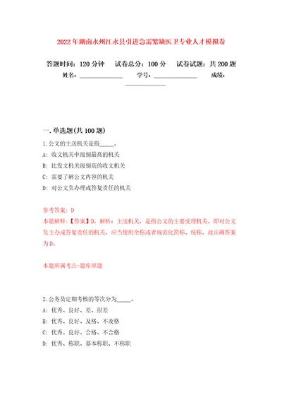 2022年湖南永州江永县引进急需紧缺医卫专业人才模拟卷第1版