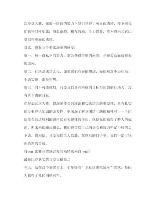 精编之获奖感言发言稿范文.docx