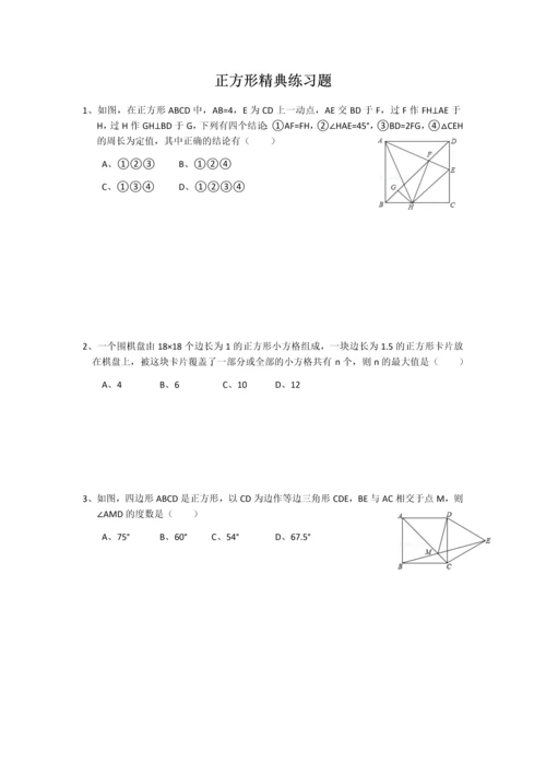 正方形精典练习题(1).docx