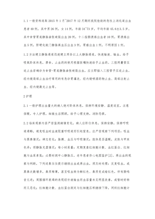 急性上消化道出血的急诊观察及护理.docx