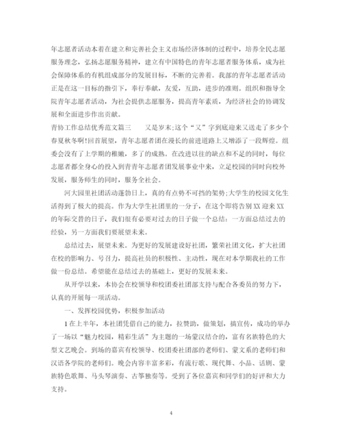 精编之青协工作总结优秀范文.docx