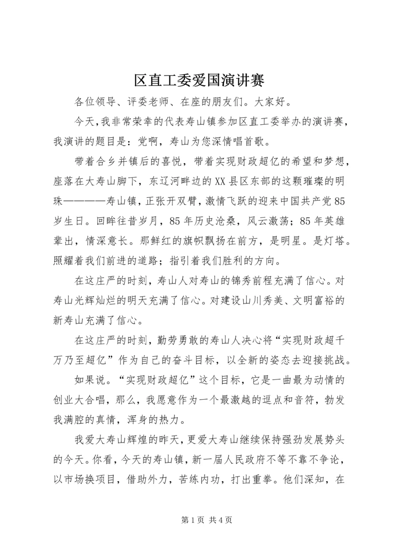 区直工委爱国演讲赛 (3).docx