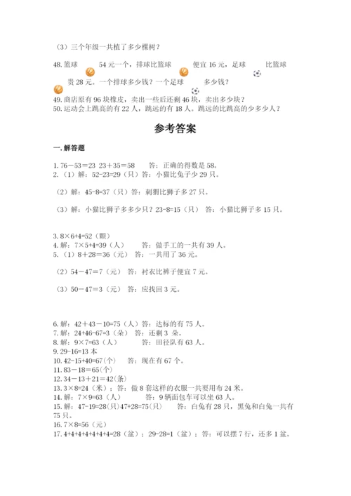 小学二年级数学应用题大全及参考答案【研优卷】.docx