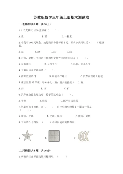 苏教版数学三年级上册期末测试卷含下载答案.docx