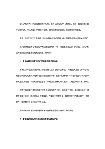 申请知识产权抵押融资贷款的流程.docx