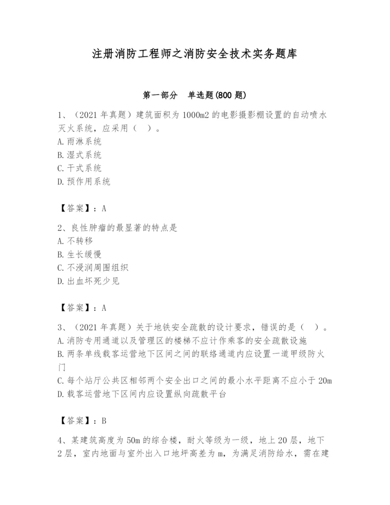 注册消防工程师之消防安全技术实务题库含完整答案（名校卷）.docx