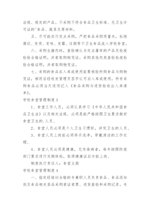 学校食堂管理制度_141.docx