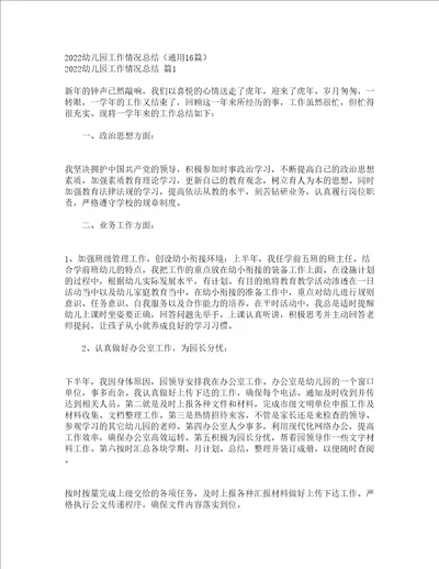 2022幼儿园工作情况总结通用16篇