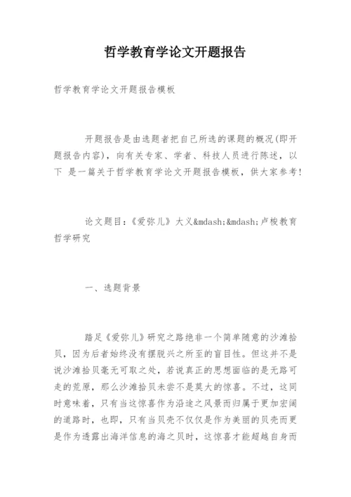 哲学教育学论文开题报告.docx