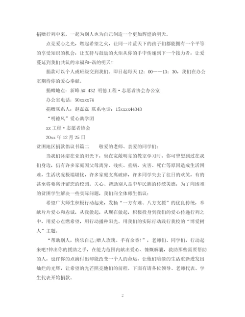 2023年贫困地区捐款倡议书范文.docx