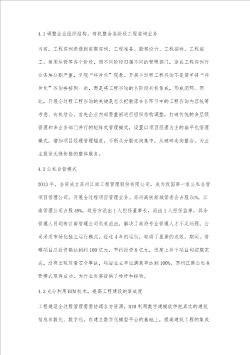 全过程工程咨询管理模式探讨