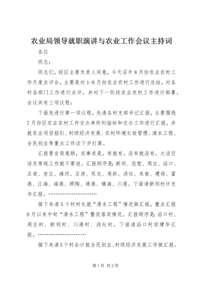 农业局领导就职演讲与农业工作会议主持词 (2).docx