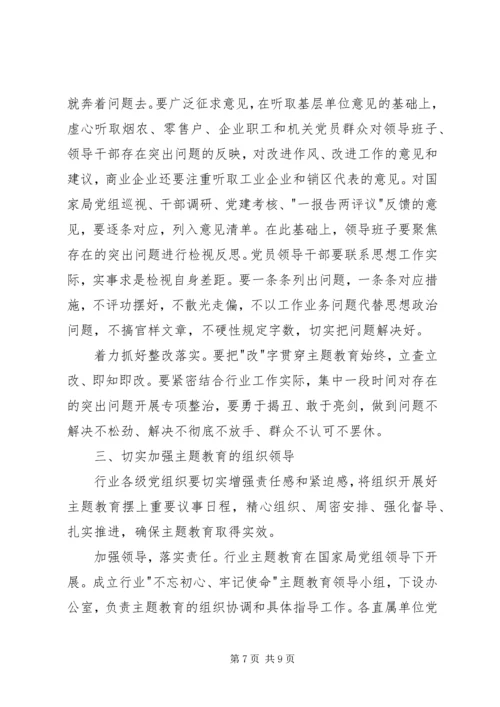 在全国行业-不忘初心、牢记使命-主题教育工作会议上的讲话.docx