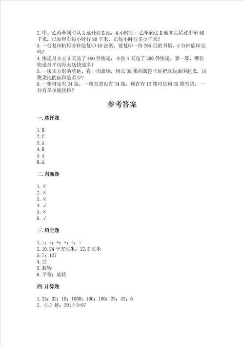 北师大版数学三年级下册期末测试卷含答案【典型题】