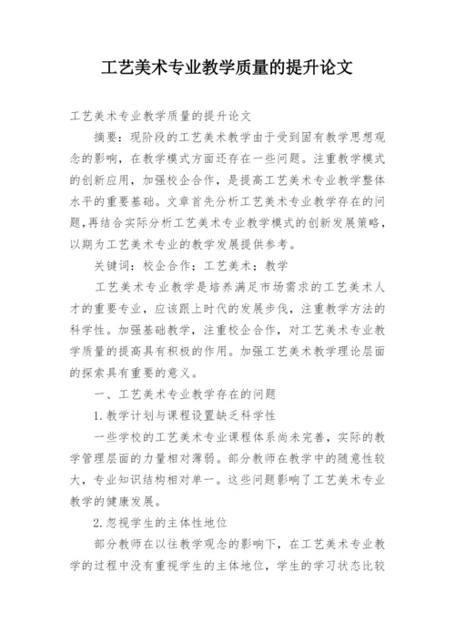 工艺美术专业教学质量的提升论文.docx