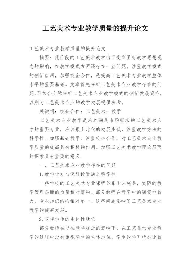 工艺美术专业教学质量的提升论文.docx