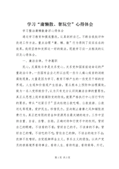 学习“庸懒散、奢玩空”心得体会 (2).docx