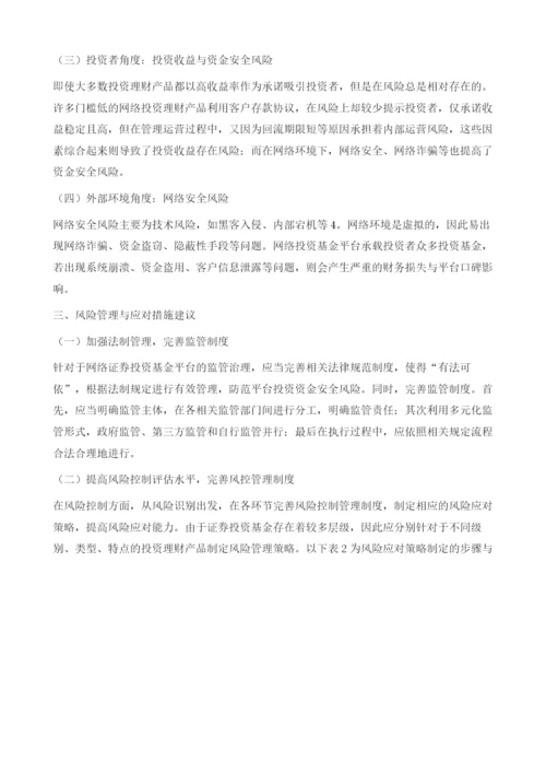 论互联网时代下证券投资基金的风险管理.docx