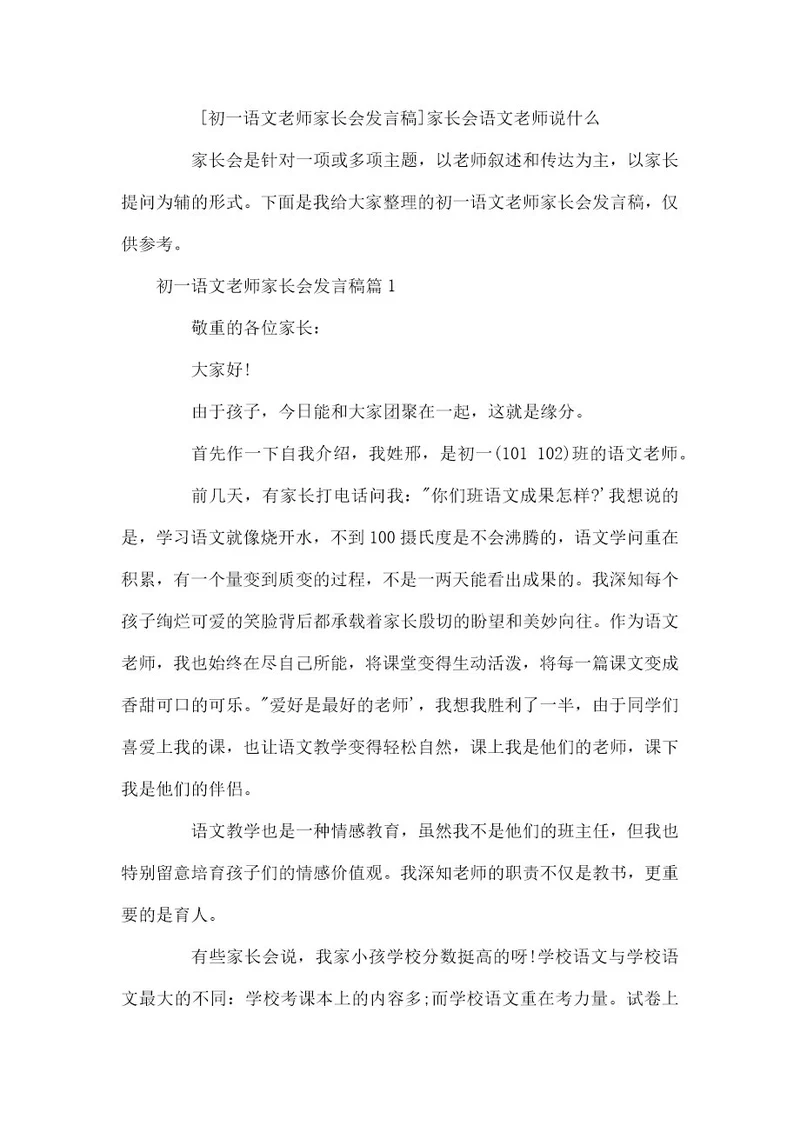 初一语文老师家长会发言稿家长会语文老师说什么