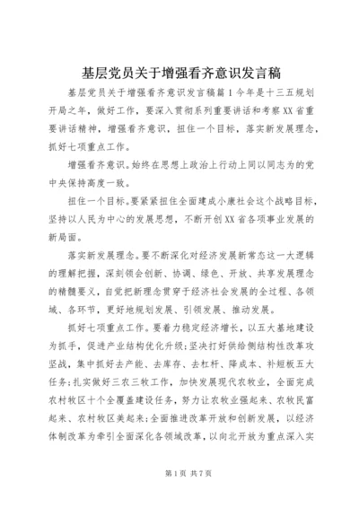 基层党员关于增强看齐意识发言稿.docx