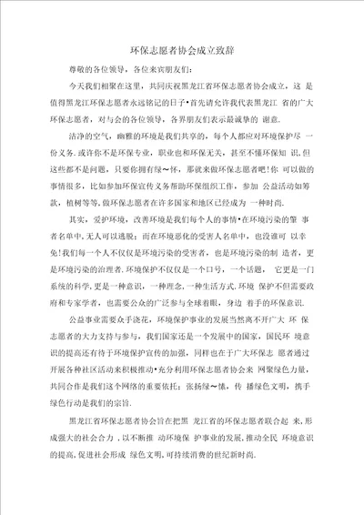 环保志愿者协会成立致辞与环保志愿者发言稿汇编