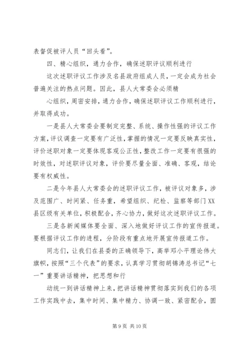 人大主任在述职评议大会上的动员致辞.docx