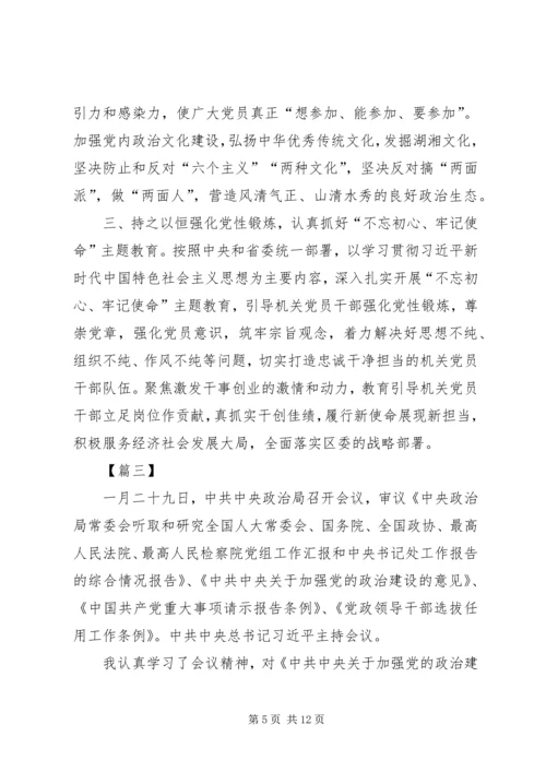 学习《关于加强党的政治建设的意见》心得5篇 (2).docx