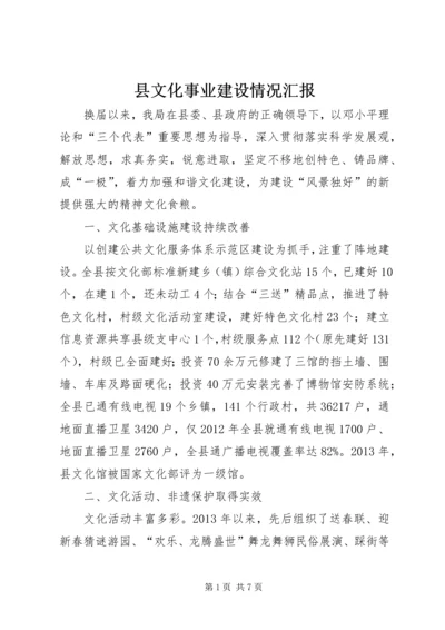 县文化事业建设情况汇报.docx