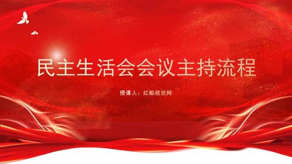 2025年民主生活会会议主持词及流程PPT课件