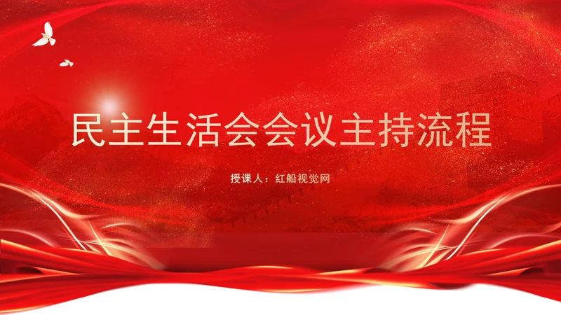 2025年民主生活会会议主持词及流程PPT课件
