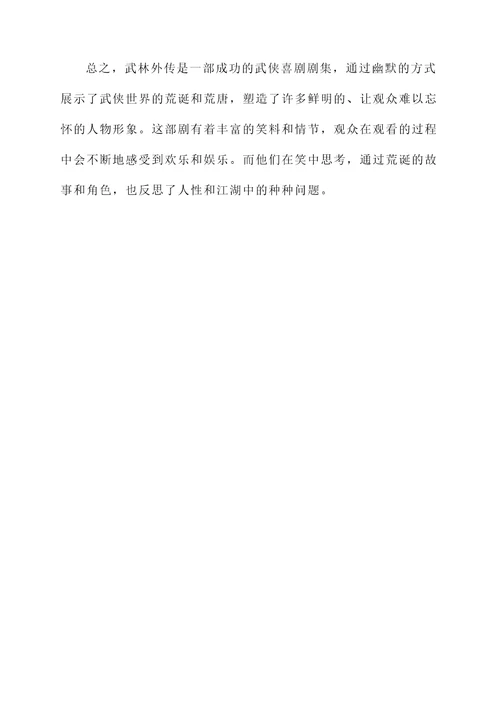 关于武林外传的感想
