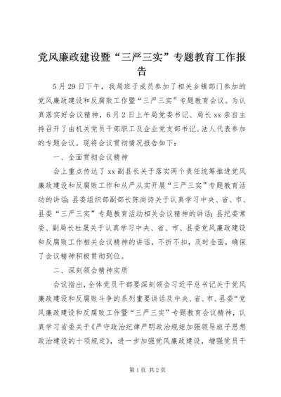 党风廉政建设暨“三严三实”专题教育工作报告.docx