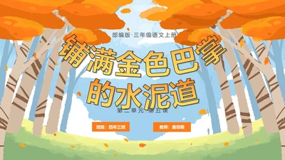 部编版三年级上册《铺满金色巴掌的水泥道》PPT模板