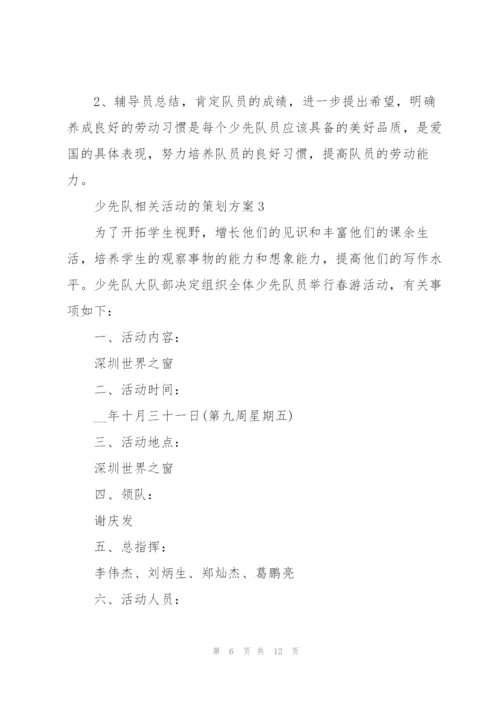 少先队相关活动的策划方案.docx