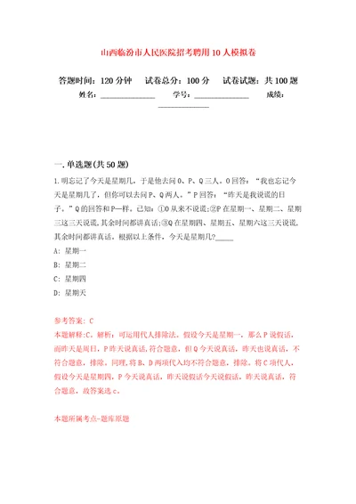 山西临汾市人民医院招考聘用10人押题训练卷第6卷