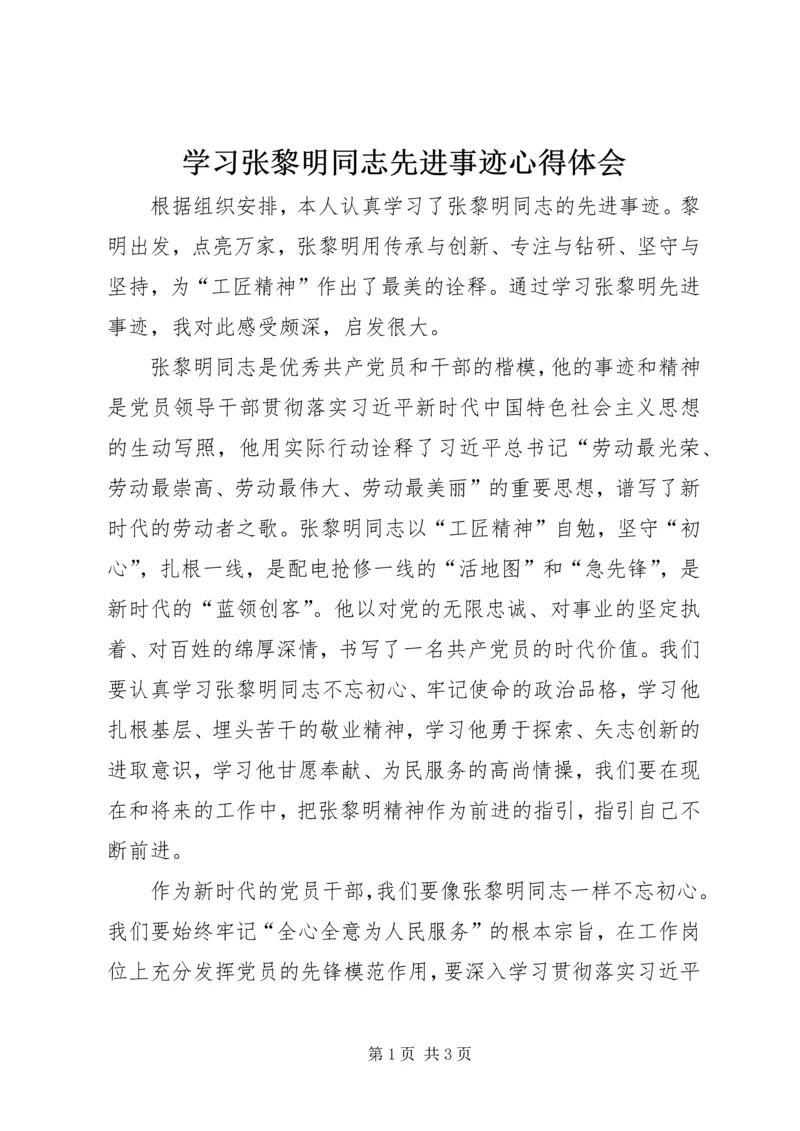 学习张黎明同志先进事迹心得体会.docx