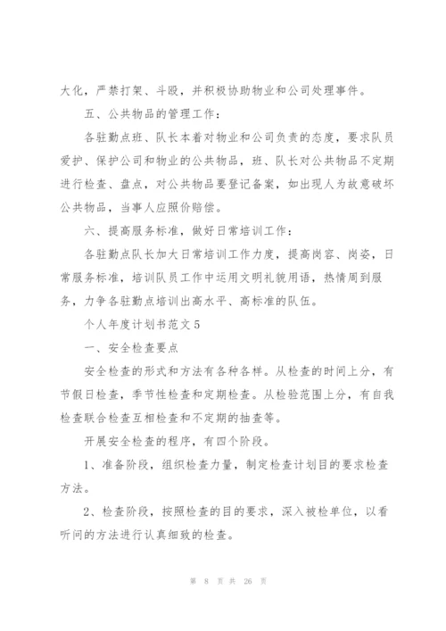个人年度计划书范文（10篇）.docx