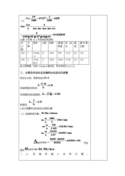 机械设计优质课程设计计算专项说明书