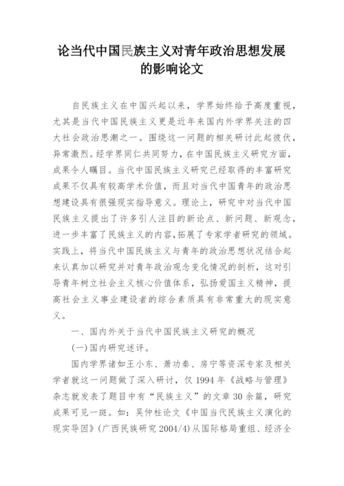 论当代中国民族主义对青年政治思想发展的影响论文.docx