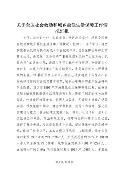 关于全区社会救助和城乡最低生活保障工作情况汇报.docx