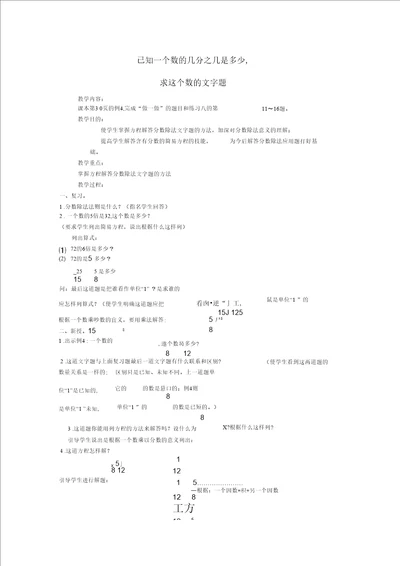 数学北师大版五年级上册教案已知一个数的几分之几是多少,求这个数的文字题