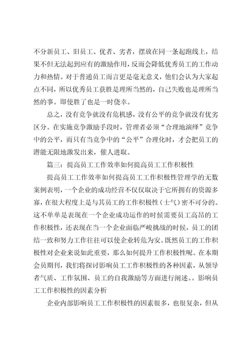 篇一：怎样提高部门的工作效率及积极性