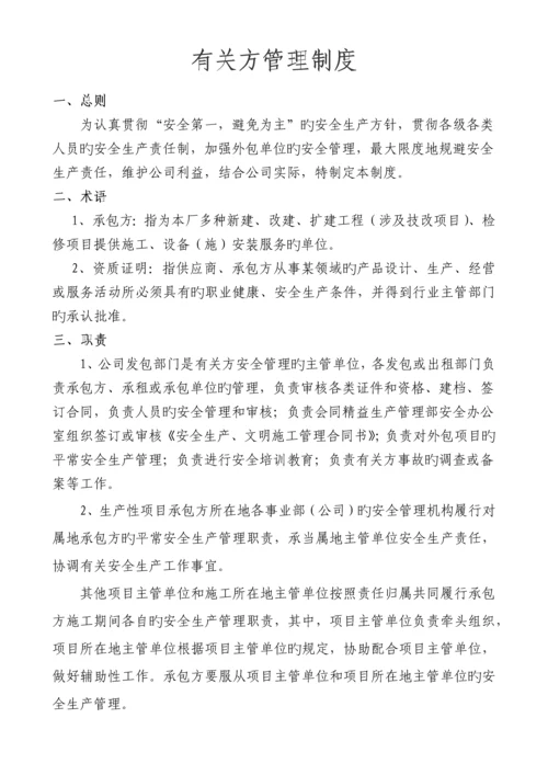 相关方管理制度.docx