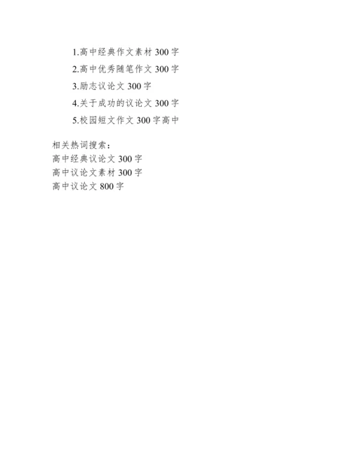 [高中经典议论文300字]高中经典议论文.docx