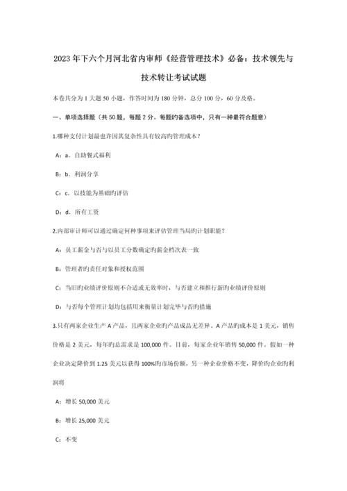 下半年河北省内审师经营管理技术必备技术领先与技术转让考试试题.docx