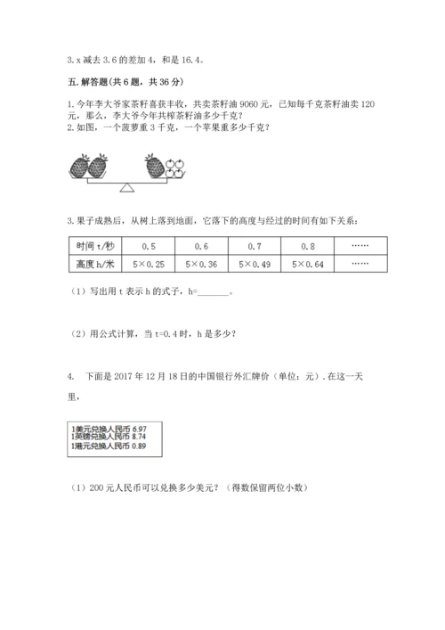 人教版数学五年级上册期末考试试卷及完整答案（有一套）.docx