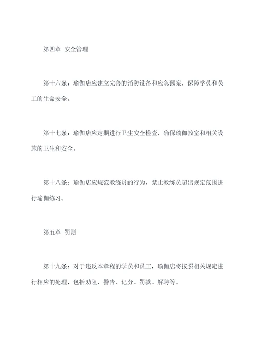 瑜伽店管理章程