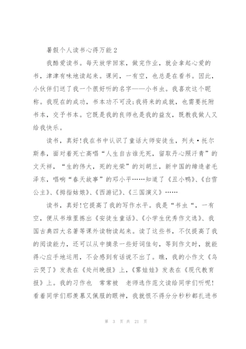 暑假个人读书心得万能10篇.docx