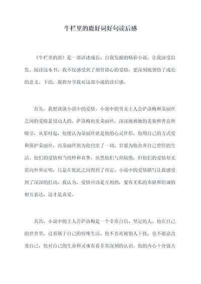 牛栏里的鹿好词好句读后感