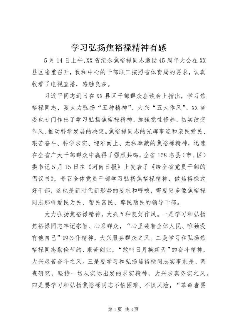 学习弘扬焦裕禄精神有感.docx